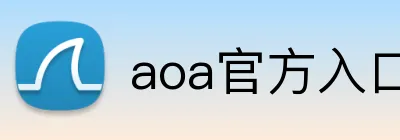 aoa官方入口链接 Logo